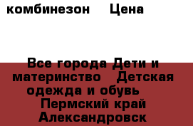 MonnaLisa  комбинезон  › Цена ­ 5 000 - Все города Дети и материнство » Детская одежда и обувь   . Пермский край,Александровск г.